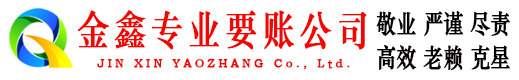 温宿收账公司